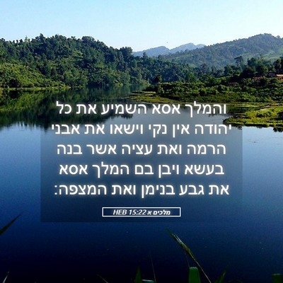 Picture 05 - מלכים א 15:22 HEB - והמלך אסא השמיע את כל יהודה - Bible Verse Picture
