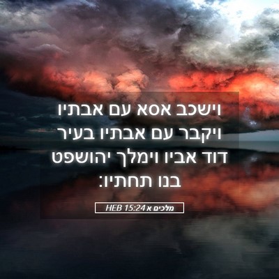 Picture 05 - מלכים א 15:24 HEB - וישכב אסא עם אבתיו ויקבר עם - Bible Verse Picture