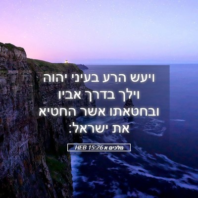 Picture 05 - מלכים א 15:26 HEB - ויעש הרע בעיני יהוה וילך - Bible Verse Picture