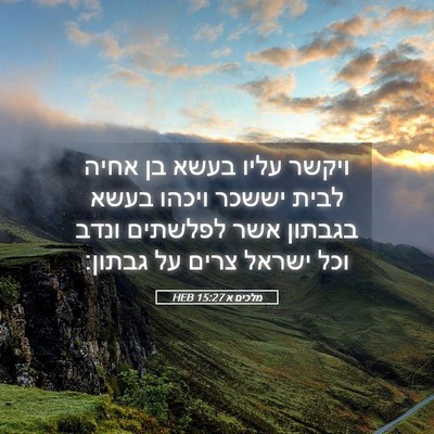 Picture 05 - מלכים א 15:27 HEB - ויקשר עליו בעשא בן אחיה - Bible Verse Picture