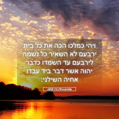 Picture 05 - מלכים א 15:29 HEB - ויהי כמלכו הכה את כל בית - Bible Verse Picture
