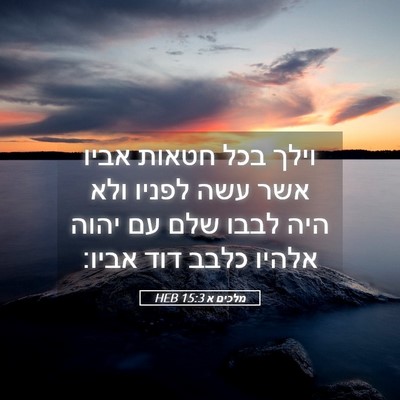Picture 05 - מלכים א 15:3 HEB - וילך בכל חטאות אביו אשר עשה - Bible Verse Picture