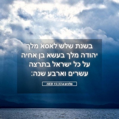Picture 05 - מלכים א 15:33 HEB - בשנת שלש לאסא מלך יהודה מלך - Bible Verse Picture