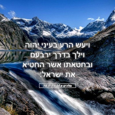 Picture 05 - מלכים א 15:34 HEB - ויעש הרע בעיני יהוה וילך - Bible Verse Picture