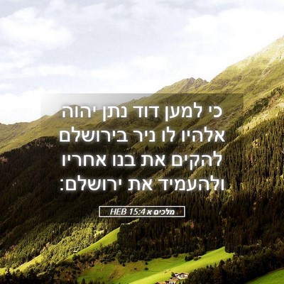 Picture 05 - מלכים א 15:4 HEB - כי למען דוד נתן יהוה אלהיו - Bible Verse Picture