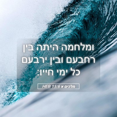 Picture 05 - מלכים א 15:6 HEB - ומלחמה היתה בין רחבעם ובין - Bible Verse Picture