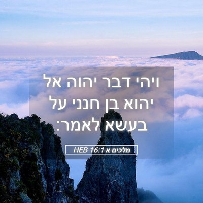 Picture 05 - מלכים א 16:1 HEB - ויהי דבר יהוה אל יהוא בן - Bible Verse Picture