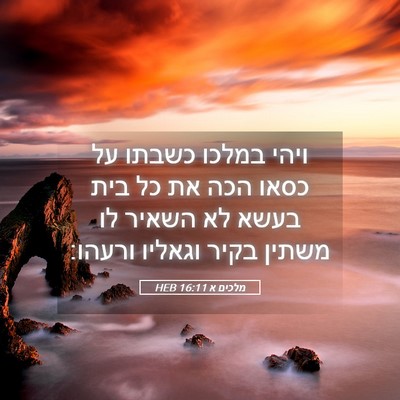 Picture 05 - מלכים א 16:11 HEB - ויהי במלכו כשבתו על כסאו - Bible Verse Picture