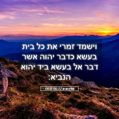 Picture 05 - מלכים א 16:12 HEB - וישמד זמרי את כל בית בעשא - Bible Verse Picture
