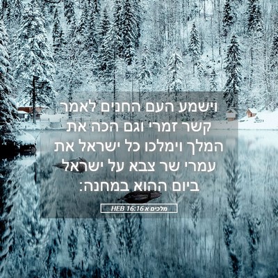 Picture 05 - מלכים א 16:16 HEB - וישמע העם החנים לאמר קשר - Bible Verse Picture