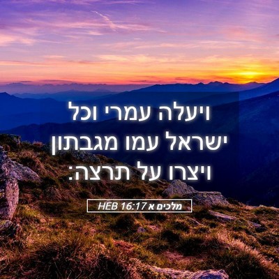 Picture 05 - מלכים א 16:17 HEB - ויעלה עמרי וכל ישראל עמו - Bible Verse Picture