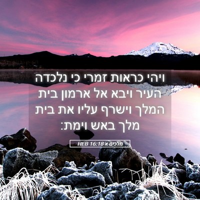 Picture 05 - מלכים א 16:18 HEB - ויהי כראות זמרי כי נלכדה - Bible Verse Picture