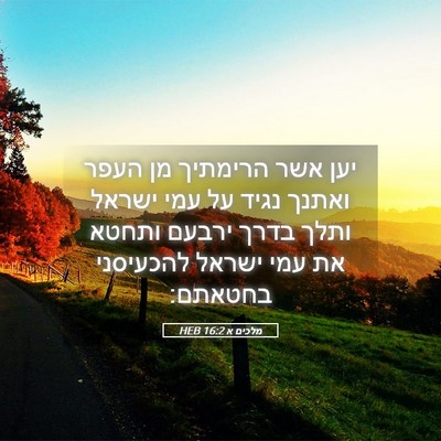Picture 05 - מלכים א 16:2 HEB - יען אשר הרימתיך מן העפר - Bible Verse Picture