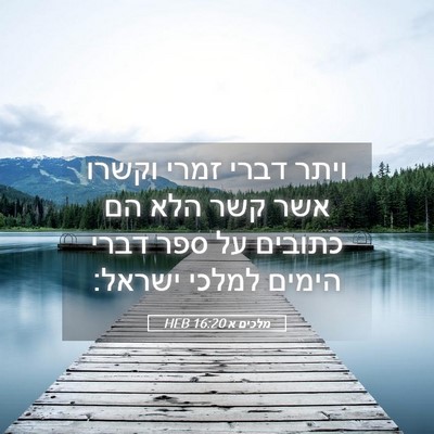 Picture 05 - מלכים א 16:20 HEB - ויתר דברי זמרי וקשרו אשר - Bible Verse Picture