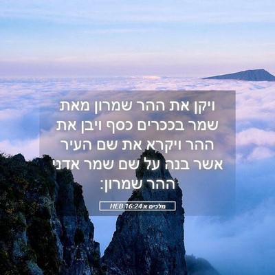 Picture 05 - מלכים א 16:24 HEB - ויקן את ההר שמרון מאת שמר - Bible Verse Picture