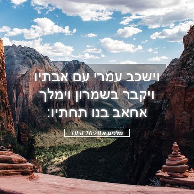 Picture 05 - מלכים א 16:28 HEB - וישכב עמרי עם אבתיו ויקבר - Bible Verse Picture