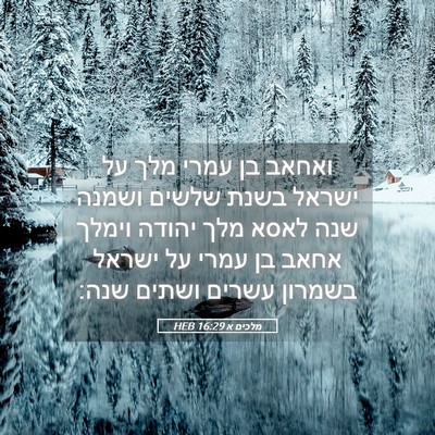 Picture 05 - מלכים א 16:29 HEB - ואחאב בן עמרי מלך על ישראל - Bible Verse Picture