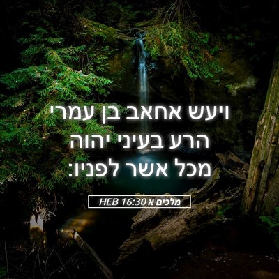 Picture 05 - מלכים א 16:30 HEB - ויעש אחאב בן עמרי הרע בעיני - Bible Verse Picture