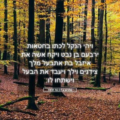 Picture 05 - מלכים א 16:31 HEB - ויהי הנקל לכתו בחטאות - Bible Verse Picture