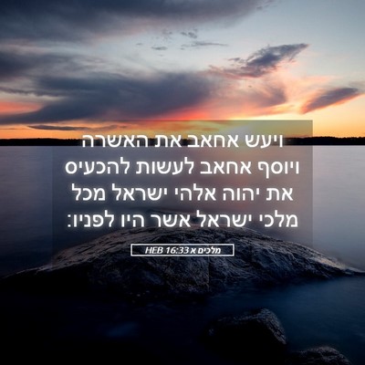 Picture 05 - מלכים א 16:33 HEB - ויעש אחאב את האשרה ויוסף - Bible Verse Picture