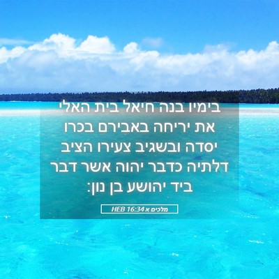 Picture 05 - מלכים א 16:34 HEB - בימיו בנה חיאל בית האלי את - Bible Verse Picture