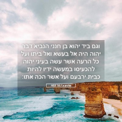 Picture 05 - מלכים א 16:7 HEB - וגם ביד יהוא בן חנני הנביא - Bible Verse Picture