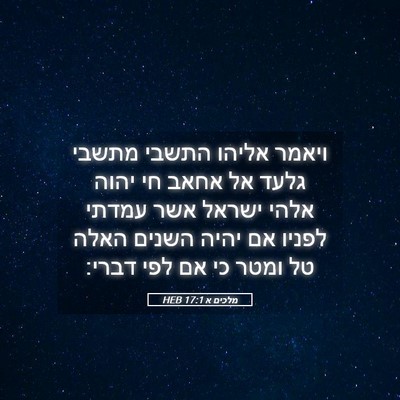 Picture 05 - מלכים א 17:1 HEB - ויאמר אליהו התשבי מתשבי - Bible Verse Picture