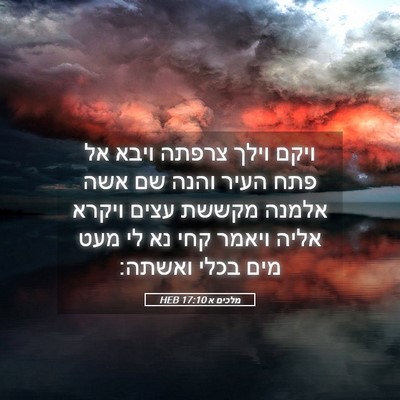 Picture 05 - מלכים א 17:10 HEB - ויקם וילך צרפתה ויבא אל פתח - Bible Verse Picture