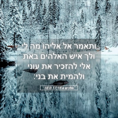 Picture 05 - מלכים א 17:18 HEB - ותאמר אל אליהו מה לי ולך - Bible Verse Picture