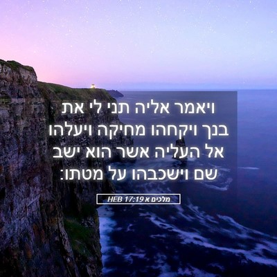 Picture 05 - מלכים א 17:19 HEB - ויאמר אליה תני לי את בנך - Bible Verse Picture