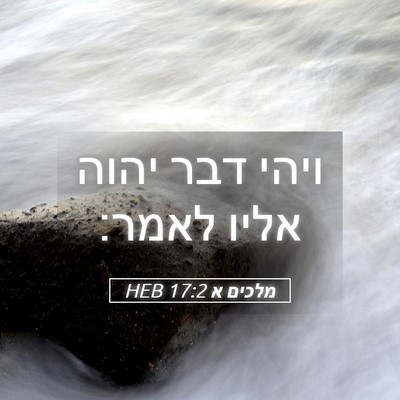 Picture 05 - מלכים א 17:2 HEB - ויהי דבר יהוה אליו - Bible Verse Picture