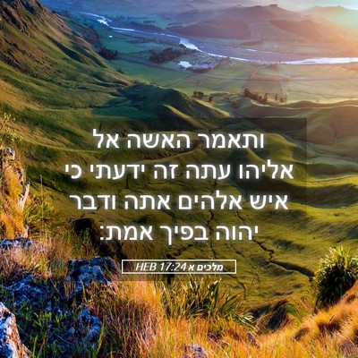 Picture 05 - מלכים א 17:24 HEB - ותאמר האשה אל אליהו עתה זה - Bible Verse Picture