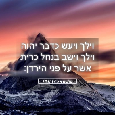 Picture 05 - מלכים א 17:5 HEB - וילך ויעש כדבר יהוה וילך - Bible Verse Picture
