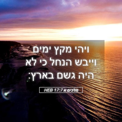 Picture 05 - מלכים א 17:7 HEB - ויהי מקץ ימים וייבש הנחל כי - Bible Verse Picture