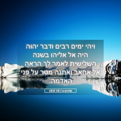 Picture 05 - מלכים א 18:1 HEB - ויהי ימים רבים ודבר יהוה - Bible Verse Picture