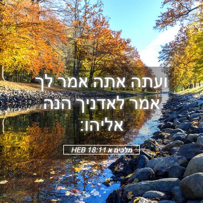 Picture 05 - מלכים א 18:11 HEB - ועתה אתה אמר לך אמר לאדניך - Bible Verse Picture