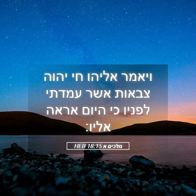 Picture 05 - מלכים א 18:15 HEB - ויאמר אליהו חי יהוה צבאות - Bible Verse Picture