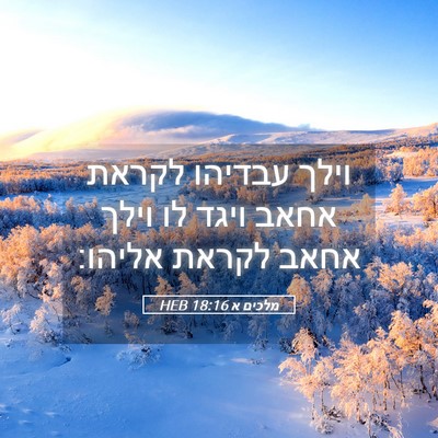Picture 05 - מלכים א 18:16 HEB - וילך עבדיהו לקראת אחאב - Bible Verse Picture