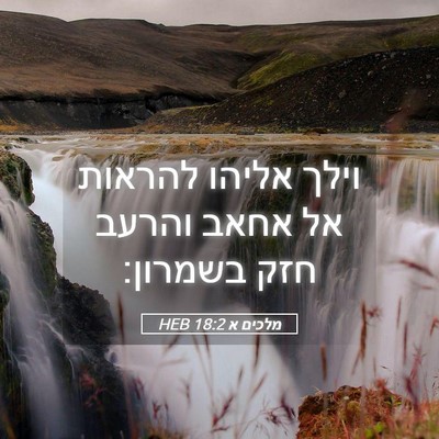 Picture 05 - מלכים א 18:2 HEB - וילך אליהו להראות אל אחאב - Bible Verse Picture