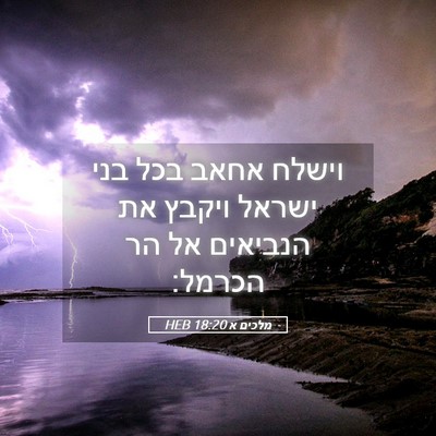 Picture 05 - מלכים א 18:20 HEB - וישלח אחאב בכל בני ישראל - Bible Verse Picture