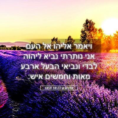 Picture 05 - מלכים א 18:22 HEB - ויאמר אליהו אל העם אני - Bible Verse Picture