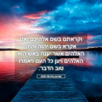 Picture 05 - מלכים א 18:24 HEB - וקראתם בשם אלהיכם ואני - Bible Verse Picture