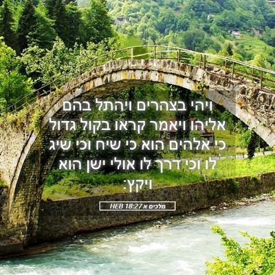 Picture 05 - מלכים א 18:27 HEB - ויהי בצהרים ויהתל בהם - Bible Verse Picture