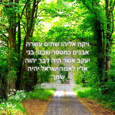 Picture 05 - מלכים א 18:31 HEB - ויקח אליהו שתים עשרה אבנים - Bible Verse Picture