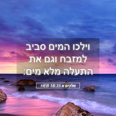 Picture 05 - מלכים א 18:35 HEB - וילכו המים סביב למזבח וגם - Bible Verse Picture