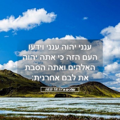 Picture 05 - מלכים א 18:37 HEB - ענני יהוה ענני וידעו העם - Bible Verse Picture