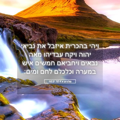 Picture 05 - מלכים א 18:4 HEB - ויהי בהכרית איזבל את נביאי - Bible Verse Picture