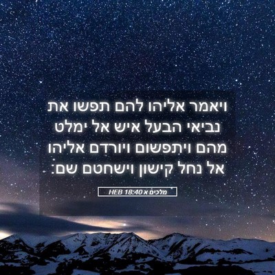 Picture 05 - מלכים א 18:40 HEB - ויאמר אליהו להם תפשו את - Bible Verse Picture