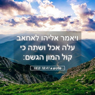 Picture 05 - מלכים א 18:41 HEB - ויאמר אליהו לאחאב עלה אכל - Bible Verse Picture