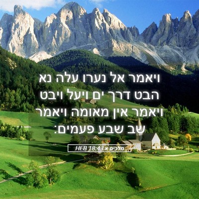 Picture 05 - מלכים א 18:43 HEB - ויאמר אל נערו עלה נא הבט - Bible Verse Picture
